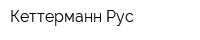 Кеттерманн Рус