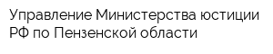 Управление Министерства юстиции РФ по Пензенской области