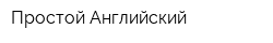 Простой Английский