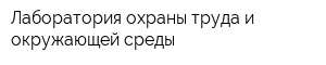 Лаборатория охраны труда и окружающей среды