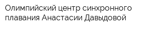 Олимпийский центр синхронного плавания Анастасии Давыдовой