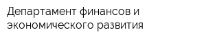 Департамент финансов и экономического развития