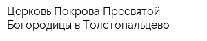 Церковь Покрова Пресвятой Богородицы в Толстопальцево