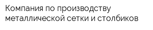 Компания по производству металлической сетки и столбиков