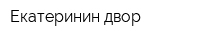 Екатеринин двор