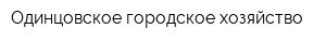Одинцовское городское хозяйство