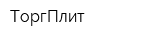 ТоргПлит