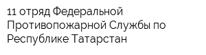 11 отряд Федеральной Противопожарной Службы по Республике Татарстан
