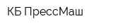 КБ ПрессМаш