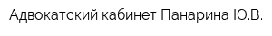 Адвокатский кабинет Панарина ЮВ