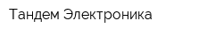 Тандем Электроника