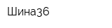 Шина36