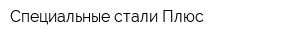Специальные стали Плюс