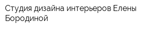 Студия дизайна интерьеров Елены Бородиной