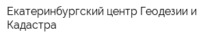 Екатеринбургский центр Геодезии и Кадастра