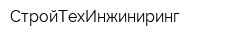 СтройТехИнжиниринг