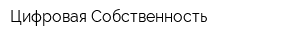 Цифровая Собственность