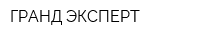 ГРАНД ЭКСПЕРТ