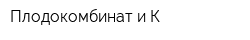 Плодокомбинат и К