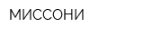 МИССОНИ