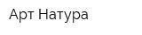 Арт-Натура