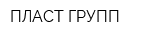 ПЛАСТ ГРУПП