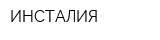 ИНСТАЛИЯ
