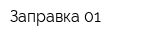 Заправка 01