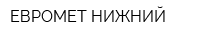 ЕВРОМЕТ-НИЖНИЙ