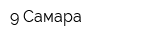 9 Самара