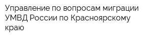 Управление по вопросам миграции УМВД России по Красноярскому краю