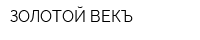 ЗОЛОТОЙ ВЕКЪ