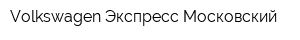 Volkswagen Экспресс Московский