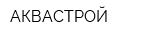 АКВАСТРОЙ