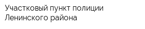 Участковый пункт полиции Ленинского района