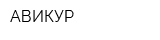 АВИКУР