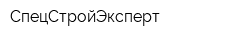 СпецСтройЭксперт