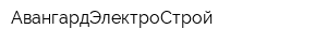 АвангардЭлектроСтрой
