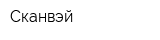 Сканвэй