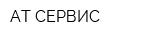 АТ-СЕРВИС