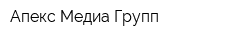 Апекс Медиа Групп