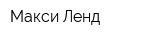 Макси Ленд