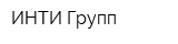 ИНТИ Групп