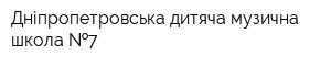 Дніпропетровська дитяча музична школа  7