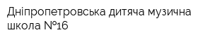 Дніпропетровська дитяча музична школа  16