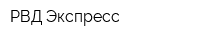 РВД-Экспресс