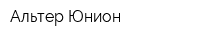 Альтер Юнион