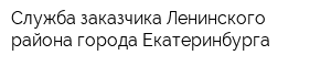 Служба заказчика Ленинского района города Екатеринбурга