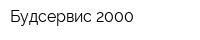 Будсервис-2000
