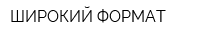 ШИРОКИЙ ФОРМАТ